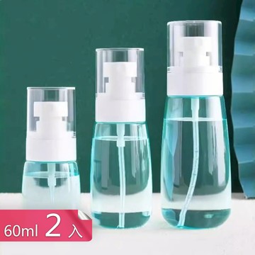 【荷生活】小巧便攜細膩噴霧旅用分裝瓶 密封防漏厚實耐用高透乳液噴霧瓶-60ml2入