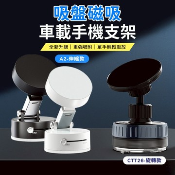 台灣現貨 隔日店到店 萬向旋轉磁吸支架 吸盤磁吸車載支架手機支架A2 CCT26 手動吸附手機架 真空支架 真空吸附