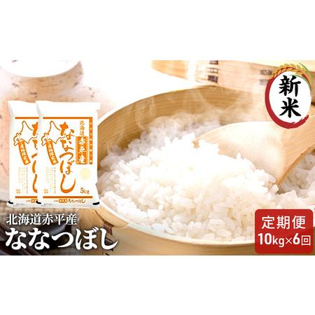 ふるさと納税 北海道赤平産 ななつぼし 10kg (5kg×2袋)  精米 米 北海道 定期便 北海道赤平市