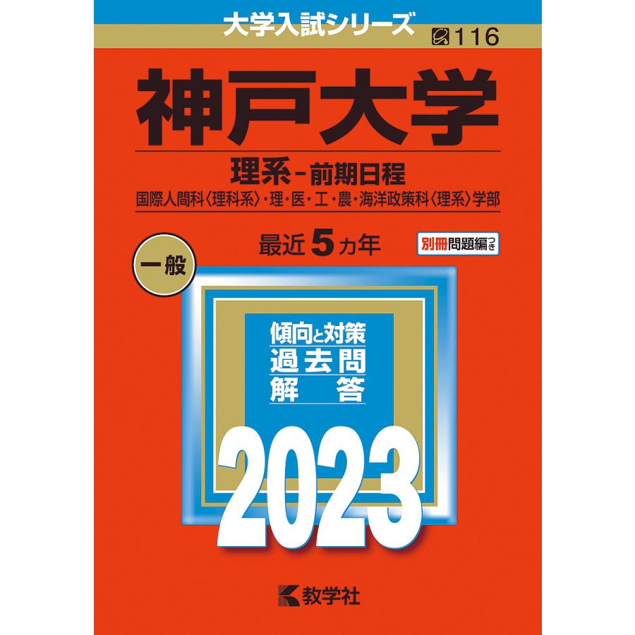 神戸大学 理系-前期日程 国際人間科〈理科系〉・理・医・工・農・海洋政策科〈理系〉学部 2023年版