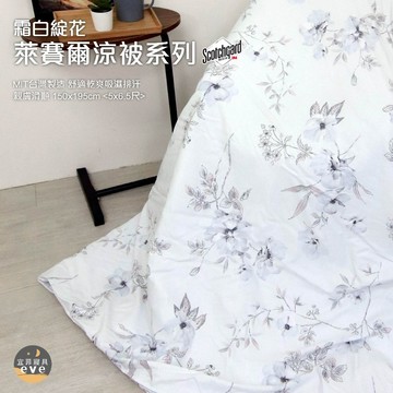 【宜菲】台灣製 萊賽爾涼被 3M萊賽爾天絲 吸濕排汗 裸睡觸感 冷氣被 空調被 涼被 夏被 單人/雙人 可水洗 霜白綻花