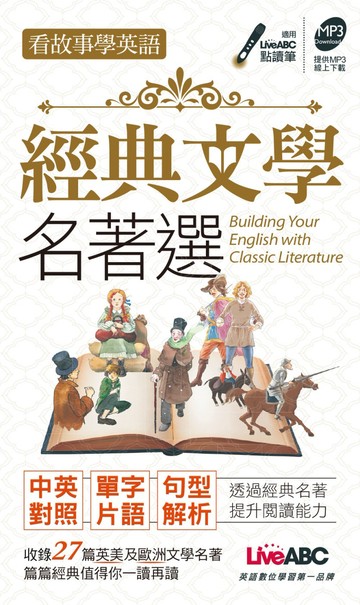 看故事學英語 經典文學名著選口袋書【1書】