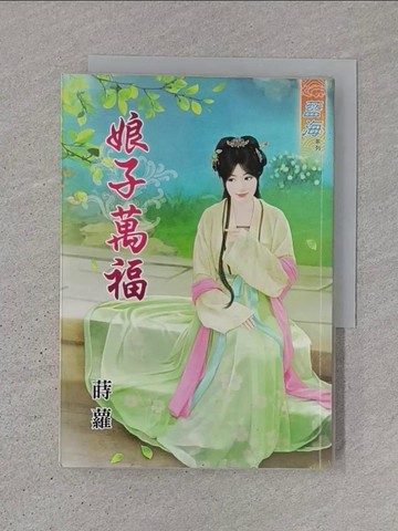 【書寶二手書T1／言情小說_TJX】娘子萬福_蒔蘿