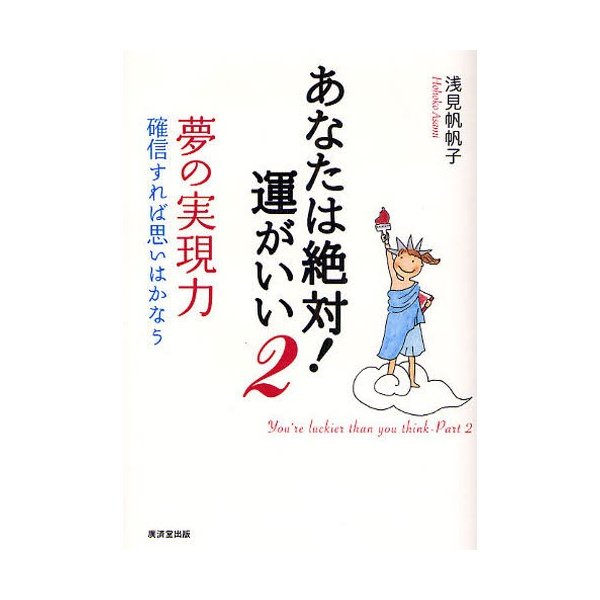 あなたは絶対 運がいい 夢の実現力 浅見帆帆子