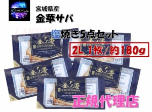 金華サバの塩焼き 2L 約180ｇ５点 骨取り 加熱のみ 調理済み お惣菜 お弁当 さば 鯖 サバ お取り寄せ お土産 ギフト 特産品 名物 産地直