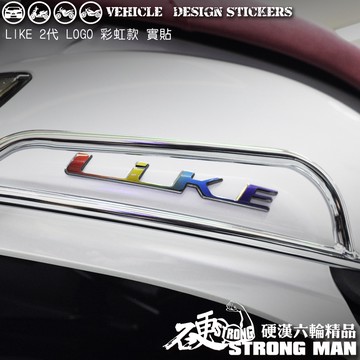 【硬漢六輪精品】 KYMCO LIKE LIKEII 二代 LIKE125 LIKE150 LOGO造型貼 (版型免裁切