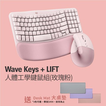 羅技 Wave Keys(玫瑰粉) + LIFT (玫瑰粉) 人體工學鍵鼠組
