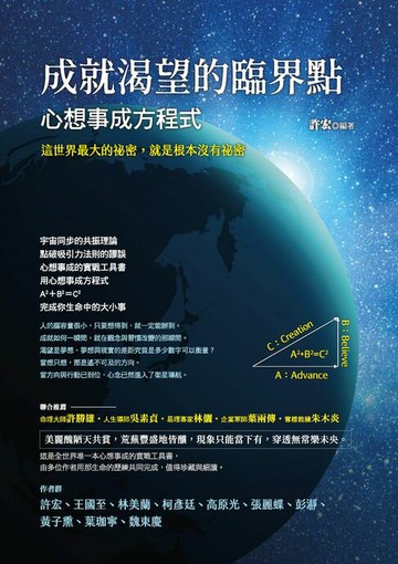 【電子書】成就渴望的臨界點：心想事成方程式