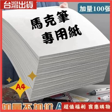 【🚀24小時🚀台灣出貨 】馬克筆專用紙 畫紙 素描紙 繪畫紙 馬克紙 A4紙 畫畫紙 學生馬克紙 畫畫A4紙 YLSP
