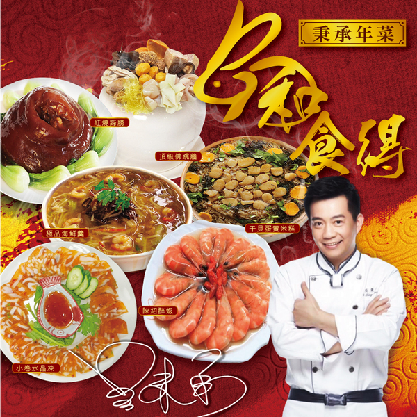 年菜預購【廠商宅配】【吳秉承主廚 】兔和食得年菜6件組冷凍 免運