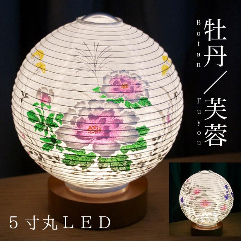 テーブルライト おしゃれ LED 5寸丸 提灯 盆提灯 盆ちょうちん お盆