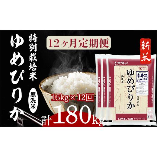 ふるさと納税 北海道 奈井江町 日経トレンディ「米のヒット甲子園」大賞受賞『特栽米ゆめぴりか無洗米5kg×3』定期便！毎月1回・計12回お届け