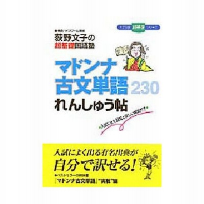 新品本 マドンナ古文単語230れんしゅう帖 荻野文子の超基礎国語塾 荻野文子 著 通販 Lineポイント最大get Lineショッピング