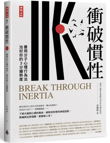 衝破慣性：善用分子心理行為法，治好你的3分鐘熱度[二手書_良好]