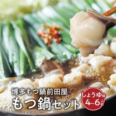 ふるさと納税 上毛町 博多もつ鍋前田屋のもつ鍋セット　しょうゆ味4〜6人前