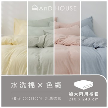 AnD House 水洗棉-單品／加大鋪棉兩用被套(不含床包、枕套)｜安庭家居 素色 顏色任搭