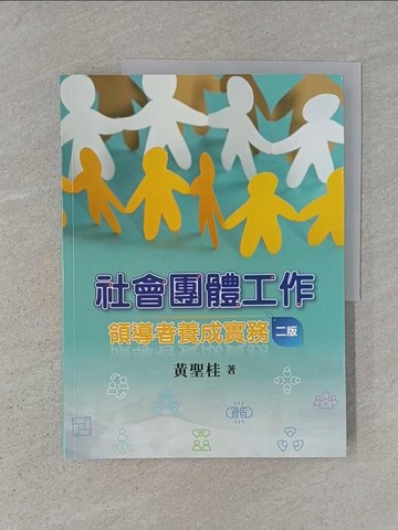 【書寶二手書T1／大學社科_ADT】社會團體工作：領導者養成實務（二版）_黃聖桂
