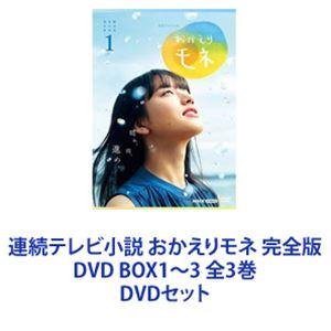 連続テレビ小説 おかえりモネ 完全版 DVD 全3巻 BOX1~3