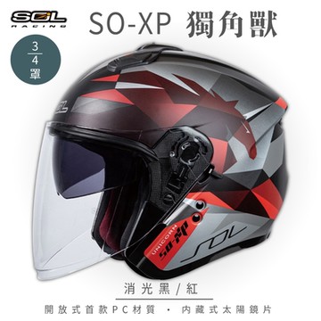 【SOL】SO-XP 獨角獸 消光黑/紅 3/4罩(開放式安全帽│機車│內襯│半罩│女性適用│內藏墨鏡│GOGORO)