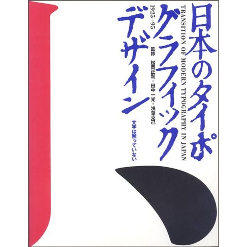 日本のタイポグラフィック・デザイン 1925ー95 文字は黙っていない