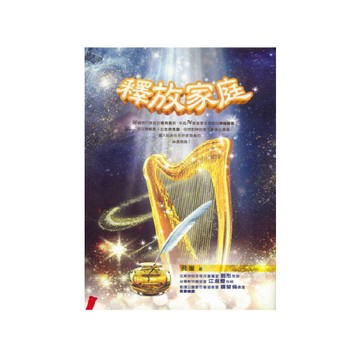 【ELIM以琳】釋放家庭│飛筆│以琳書房 ELIM