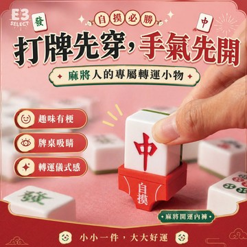 [E3_select］麻將紅內褲 台灣製造 有趣 創意 3D列印 招財 好玩 娛樂 開運 小物 迷你 日常 客製化 客製