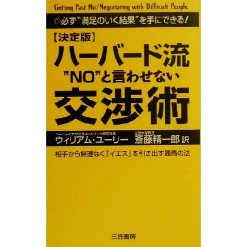 決定版　ハーバード流“ＮＯ”と言わせない交渉術 決定版／ウィリアム・Ｌ．ユーリー(著者),斎藤精一郎(訳者)