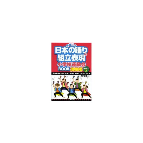 まるごと日本の踊り 組立表現 小学校運動会BOOK演技編