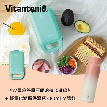 【Vitantonio】小V三明治機 湖綠 + 漸變保溫瓶 480ml 夕陽紅【三井3C】