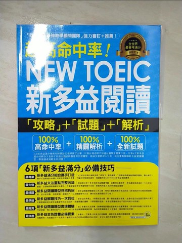 【書寶二手書T7／語言學習_JPU】超高命中率NEW TOEIC新多益閱讀攻略+試題+解析_薛詠文