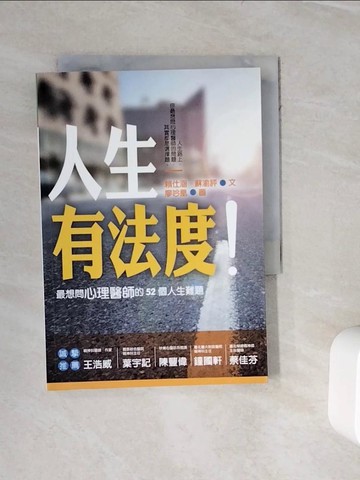 【書寶二手書T6／心理_WKM】人生有法度!最想問心理醫師的52個人生難題_賴仕涵