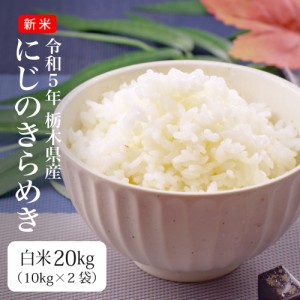 米 20kg お米 にじのきらめき 送料無料 新米 令和5年 栃木県産 こめ 発送当日精米 （北海道・九州 300円）