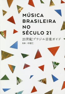 21世紀ブラジル音楽ガイド 中原仁