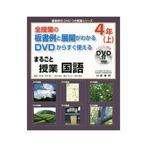 まるごと授業国語 ４年上／岡篤