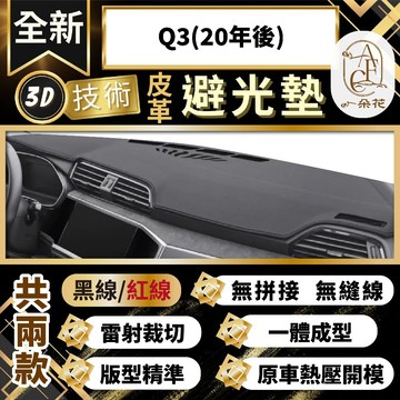 【A.F.C 一朵花 】Q3(20年後) 奧迪 3D一體成形避光墊 避光墊 安裝影片 汽車避光墊 防塵 防曬