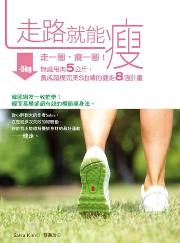走路就能瘦：走一圈，瘦一圈！無感甩肉5公斤，養成超模完美S曲線的健走8週計畫[二手書_良好]