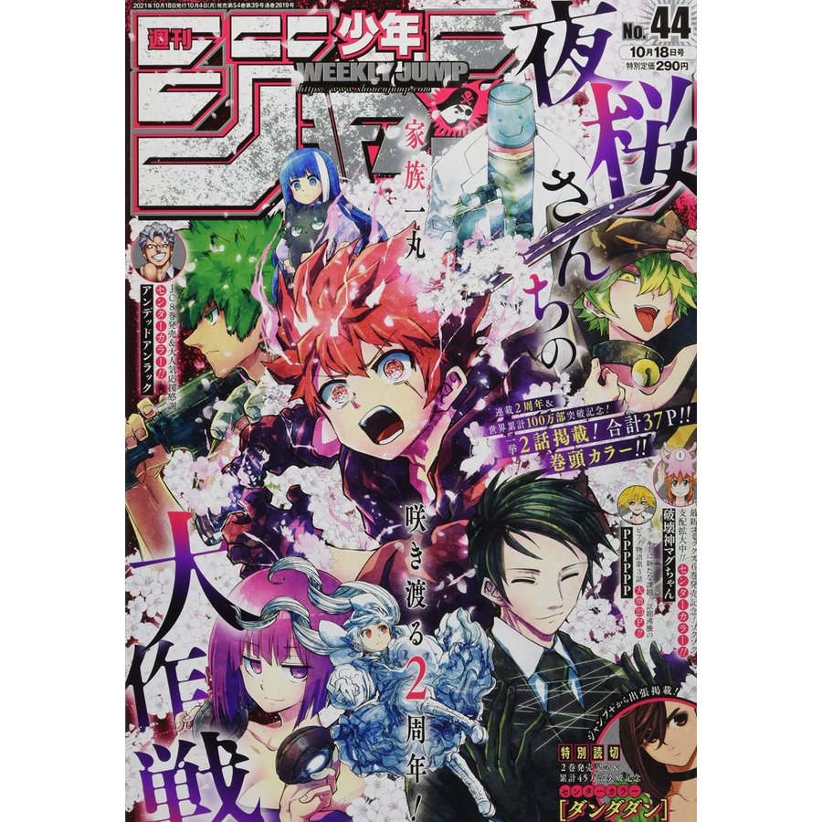 週刊少年ジャンプ No,44　2021年10月18日号　     （新品）　雑誌　 