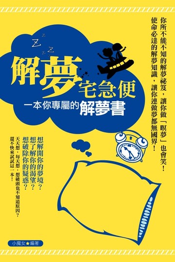 【電子書】解夢宅急便：一本你專屬的解夢書
