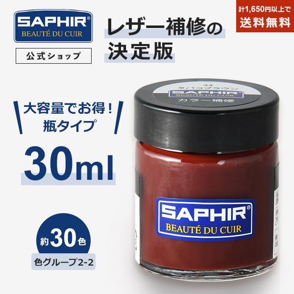 サフィール カラー補修 クリーム 瓶タイプ SAPHIR 革 レザー 補色 着色 修理 靴 バッグ ソファー 色あせ 色落ち キズ 30ml 全30色  色グループ 2-2 LINEショッピング