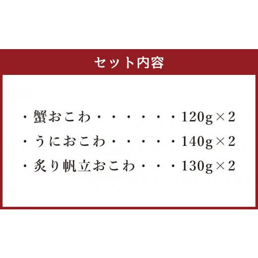 ふるさと納税 北海道 小樽市 蟹・うに・帆立の海鮮おこわ 3種 各2食 計6人前 詰合せ 計780g おこわ 惣菜 簡単調理