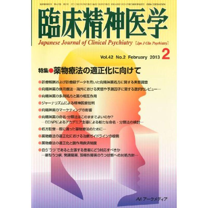 臨床精神医学 2013年 02月号 雑誌