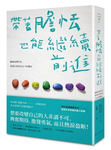 帶著膽怯也能繼續前進【二手書_良好】TAAZE讀冊生活