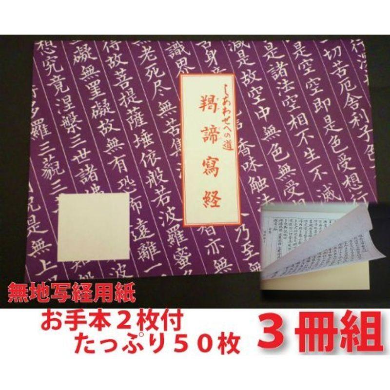 3冊セット 写経用紙 無地綴り お手本付 しあわせへの道 ぎゃてい 羯諦写経 無地