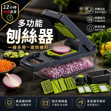 【12H出貨 免運費】14件組多功能刨絲器 多功能切菜器 刨絲器 切丁機 蔬果處理器 切菜機 切蔥機 切絲器 切片