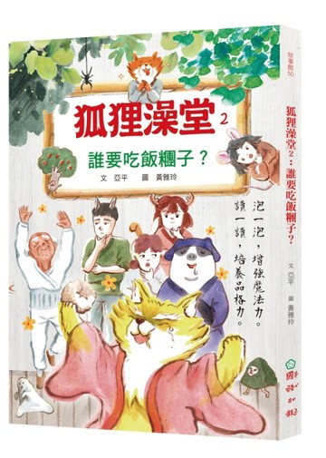 狐狸澡堂2：誰要吃飯糰子？[二手書_全新]