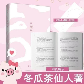 【博雅堂】豬吉祥 7/11隨機簽名 治愈系有趣的神仙妖 小豬的溫馨成長 冬瓜茶仙人 著 預購