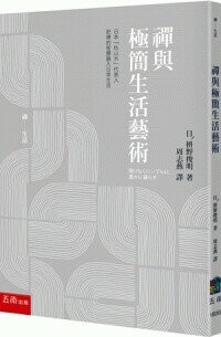 禪與極簡生活藝術 (1版) 枡野俊明著; 周志燕譯 2023 五南