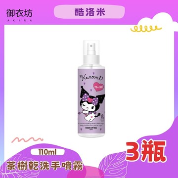 酷洛米茶樹75%酒精乾洗手噴霧-3瓶
