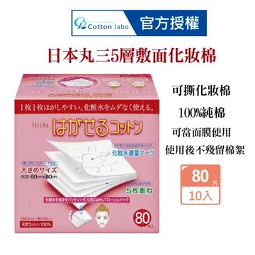 CottonLabo 日本丸三 五層可撕型敷面化妝棉80枚X１０盒 卸妝棉 濕敷棉 自製面膜