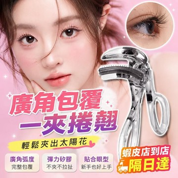 現貨✨廣角款睫毛夾 捲翹睫毛夾 自然捲翹 不挑眼型 太陽花睫毛夾 齒梳睫毛夾 局部睫毛夾 貼合眼角 持久定型 初學者適用